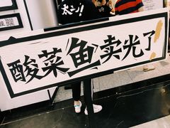 -太二酸菜鱼(福州泰禾店)