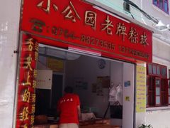 门面-老妈宫粽球