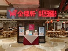 -金鼎轩(安贞里店)