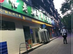 门面-帖老大羊肉汤烩面烧烤(康复后街总店)