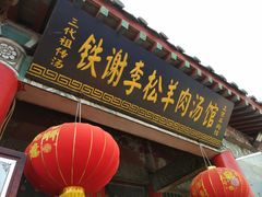 -铁谢李松祖传羊肉汤馆
