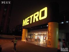 -麦德龙(闵行店)