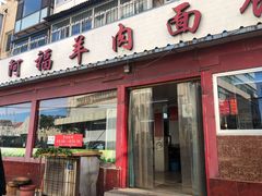 门面-阿福羊肉面馆