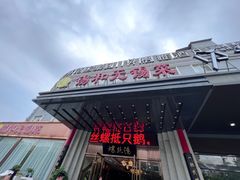 -锡和无锡菜(景丽苑店)