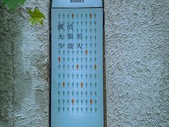 -思南书局·诗歌店