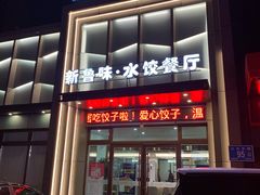 门面-米香居新鲁味·水饺餐厅