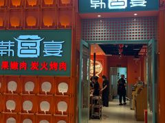 -韩宫宴和牛烤肉(苏州悠方购物中心店)