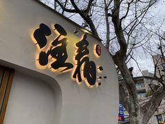门面-注春·荞麦奶茶(新天地旗舰店)