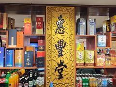 -惠丰堂饭庄·烤鸭·京味菜(翠微路店)