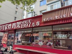 -闫家炸鸡架(五爱总店)