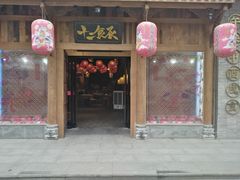 门面-长安大牌档之西安博物院文化餐厅(中贸店)