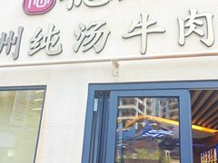 -德元兰州纯汤牛肉面