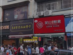 -吴山烤禽 (吴山路店)