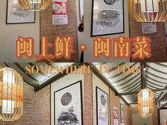 -闽上鲜·福建菜(龙湖滨江天街店)