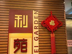-利苑酒家(合景国际金融广场店)