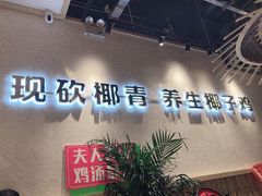 -椰夫人·养生椰子鸡(金沙洲永旺店)