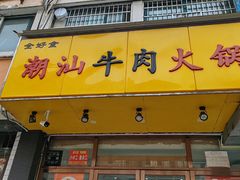 -全好食潮汕牛肉火锅(泗洲路店)