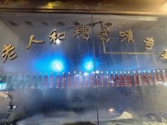 -老人和饭店(淮海中路店)
