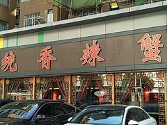 -传统香辣蟹(南园路店)