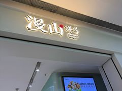 -漫山洋芋(大悦城店)