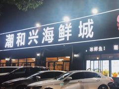 -潮和兴海鲜城·地道潮汕菜(佛山店)