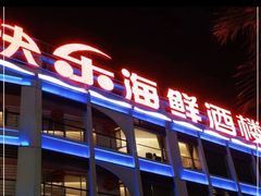 -快乐海鲜酒楼(滇池路店)