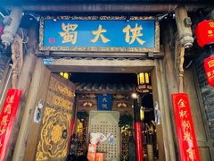 -蜀大侠火锅(建设路第五大道店)