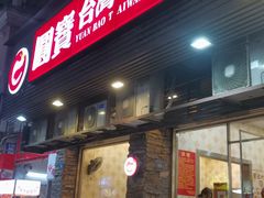 -圆宝台湾小吃(迎津街店)