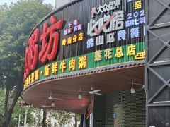 -南记食粥坊·宵夜大排档(岭南分店)