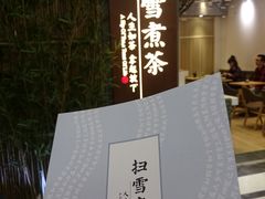 -扫雪煮茶(西村店)
