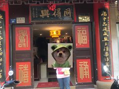 门面-同得兴 Since·1995 传统苏式面馆(十全街店)