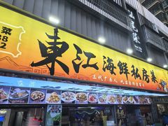 -东江海鲜大排档·潮汕菜·砂锅粥