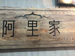 -阿里家·新疆烤肉酒場 by MIG