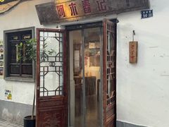 -阿木舂记·特色小吃(平江路店)