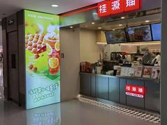 门面-桂桂茶(恒基名人店)