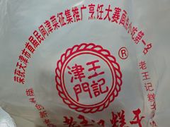 -老王记糕干(养鱼池路店)