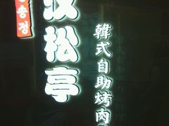 -汉松亭韩式自助烤肉&料理(苏宁广场店)