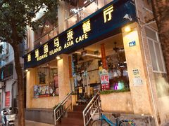 门面-热浪岛马来餐厅