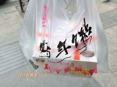 -矮子馅饼(大成路店)