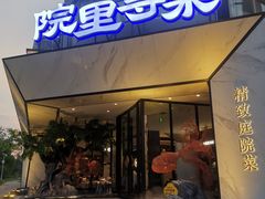 -院里寻菜·精致庭院菜(观沙岭店)