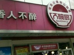 门面-大碗厨(东风路店)