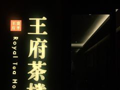 -王府茶宴(大观园总店)