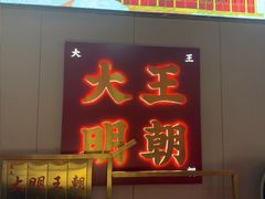 -大明王朝·南京菜(墨香路店)