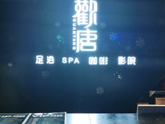 -观唐足道SPA养生会馆(南湖店)