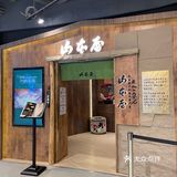 百年老店手打乌冬‼️🇯🇵