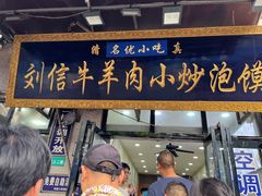 门面-刘信牛羊肉泡馍小炒(回民街店)