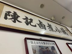 -陈记卤煮小肠