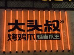 -大头叔烤鸡爪·朝鲜族烤串(天池路店)