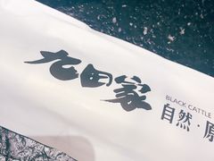 -九田家黑牛烤肉料理(中北镇店)