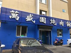 门面-万盛园炖肉馆(云峰店)